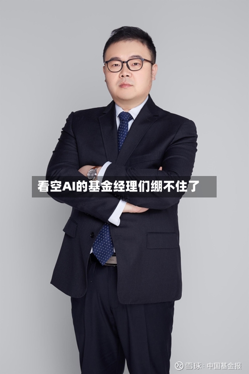 看空AI的基金经理们绷不住了