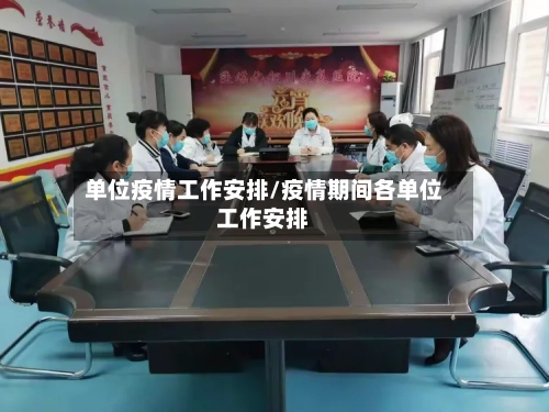 单位疫情工作安排/疫情期间各单位工作安排-第2张图片