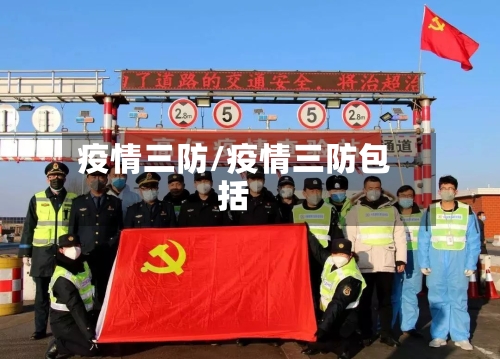疫情三防/疫情三防包括