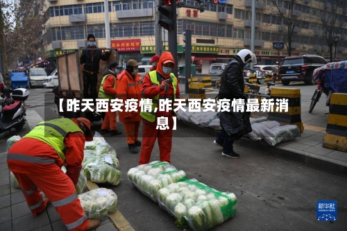 【昨天西安疫情,昨天西安疫情最新消息】-第2张图片