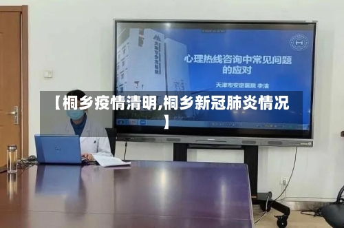 【桐乡疫情清明,桐乡新冠肺炎情况】