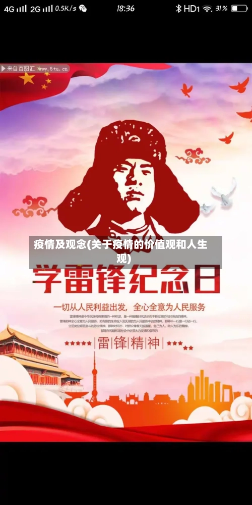 疫情及观念(关于疫情的价值观和人生观)