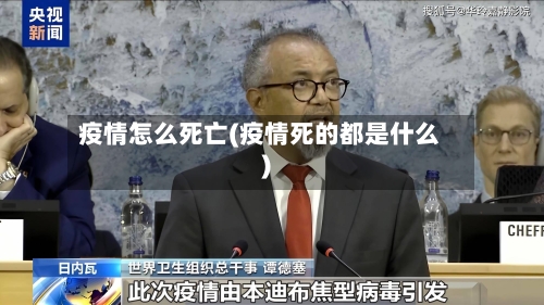 疫情怎么死亡(疫情死的都是什么)