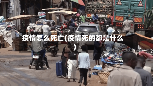 疫情怎么死亡(疫情死的都是什么)-第2张图片