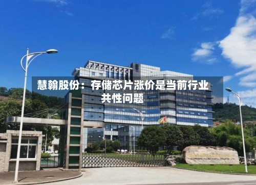 慧翰股份：存储芯片涨价是当前行业共性问题