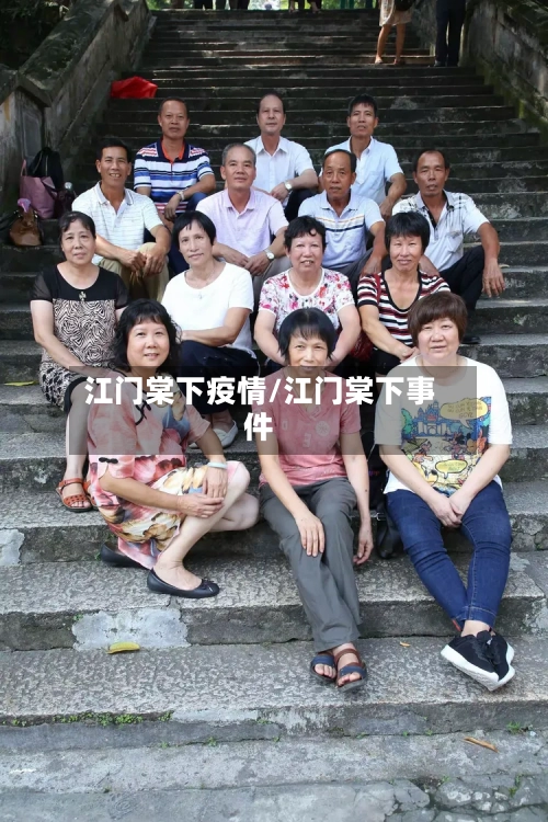 江门棠下疫情/江门棠下事件