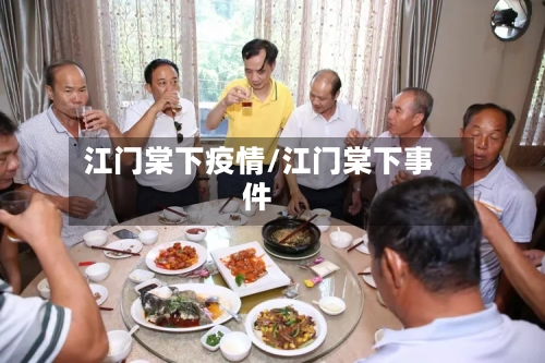 江门棠下疫情/江门棠下事件-第2张图片
