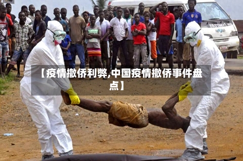【疫情撤侨利弊,中国疫情撤侨事件盘点】