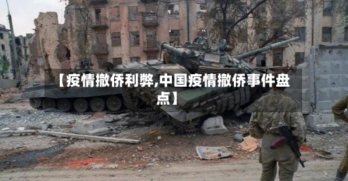 【疫情撤侨利弊,中国疫情撤侨事件盘点】-第2张图片