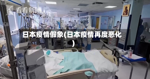 日本疫情假象(日本疫情再度恶化)-第2张图片
