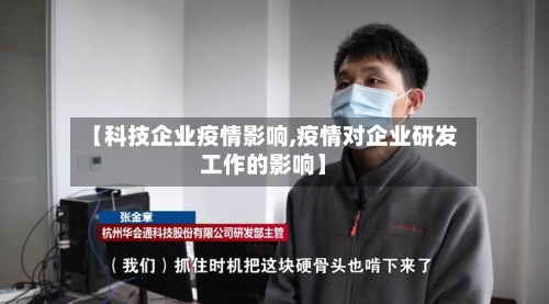 【科技企业疫情影响,疫情对企业研发工作的影响】