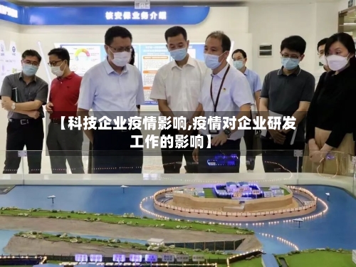 【科技企业疫情影响,疫情对企业研发工作的影响】-第2张图片