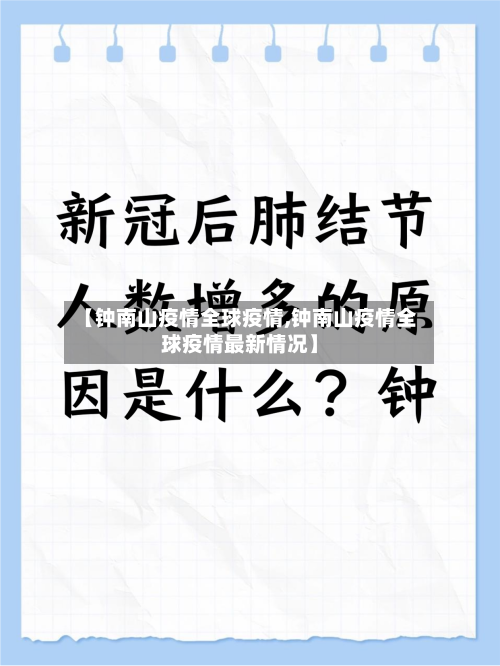 【钟南山疫情全球疫情,钟南山疫情全球疫情最新情况】
