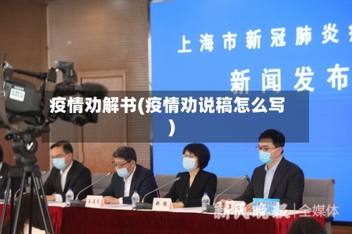 疫情劝解书(疫情劝说稿怎么写)-第2张图片