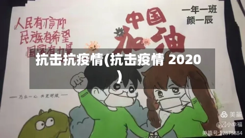 抗击抗疫情(抗击疫情 2020)