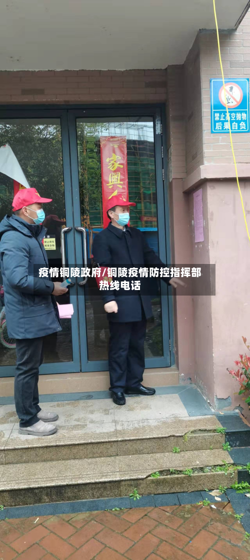 疫情铜陵政府/铜陵疫情防控指挥部热线电话-第2张图片