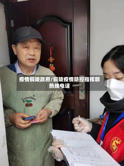 疫情铜陵政府/铜陵疫情防控指挥部热线电话