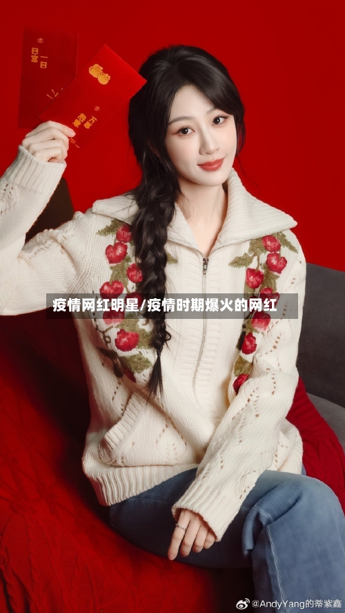 疫情网红明星/疫情时期爆火的网红