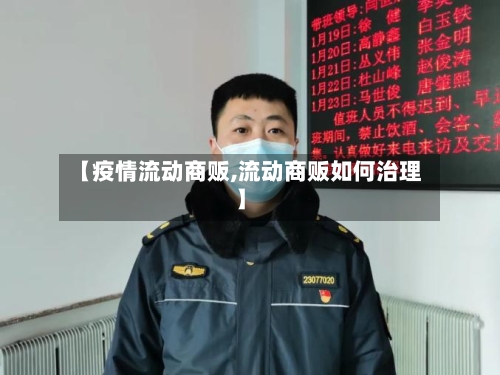 【疫情流动商贩,流动商贩如何治理】