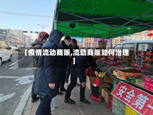 【疫情流动商贩,流动商贩如何治理】-第2张图片