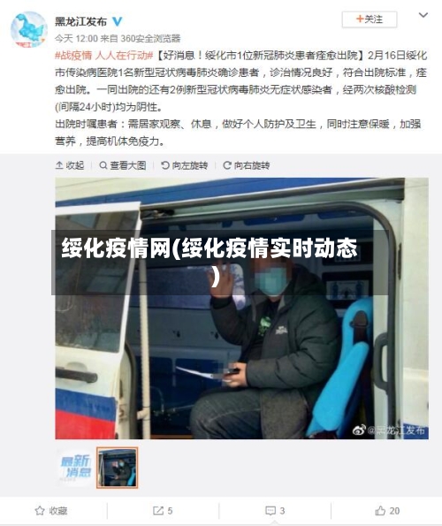 绥化疫情网(绥化疫情实时动态)