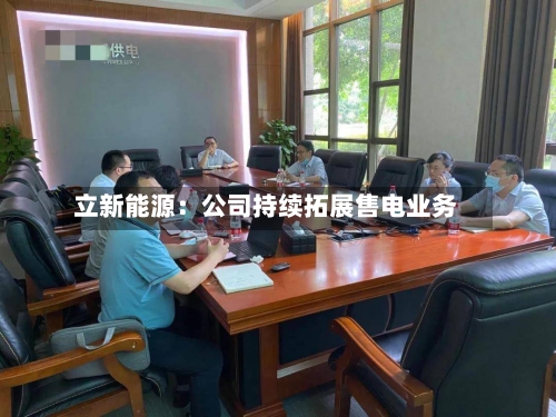 立新能源：公司持续拓展售电业务