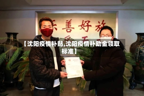 【沈阳疫情补贴,沈阳疫情补助金领取标准】-第3张图片