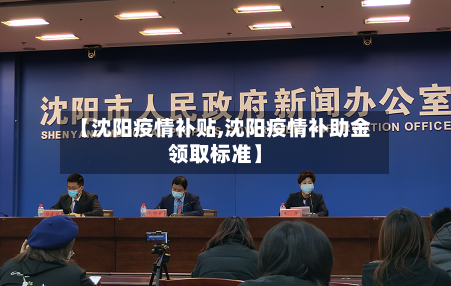【沈阳疫情补贴,沈阳疫情补助金领取标准】