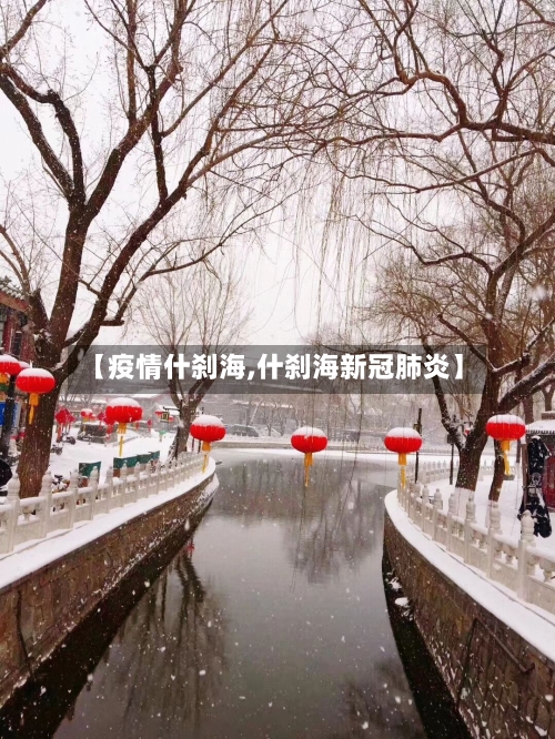 【疫情什刹海,什刹海新冠肺炎】-第2张图片