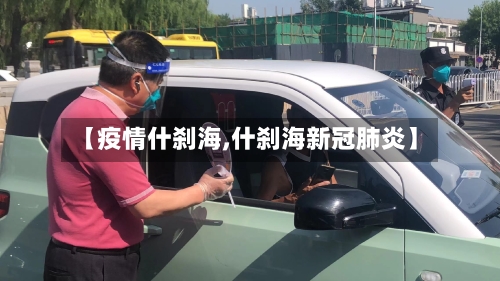 【疫情什刹海,什刹海新冠肺炎】