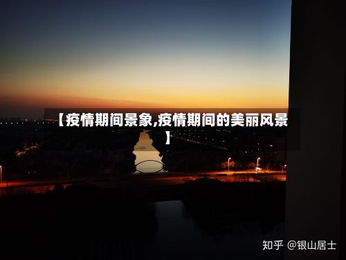 【疫情期间景象,疫情期间的美丽风景】
