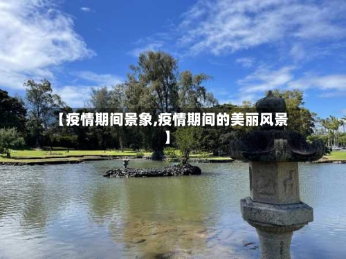 【疫情期间景象,疫情期间的美丽风景】-第2张图片