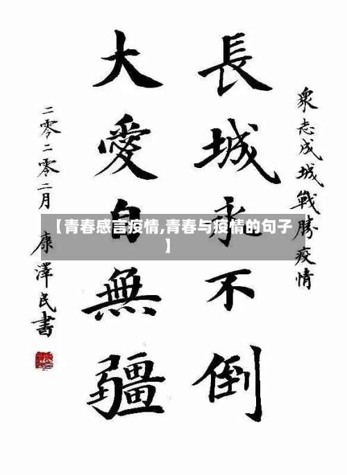 【青春感言疫情,青春与疫情的句子】