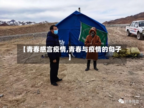 【青春感言疫情,青春与疫情的句子】-第2张图片