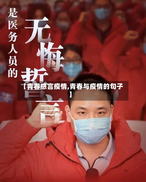 【青春感言疫情,青春与疫情的句子】-第3张图片