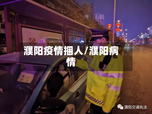 濮阳疫情捆人/濮阳病情-第2张图片