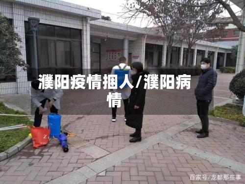 濮阳疫情捆人/濮阳病情