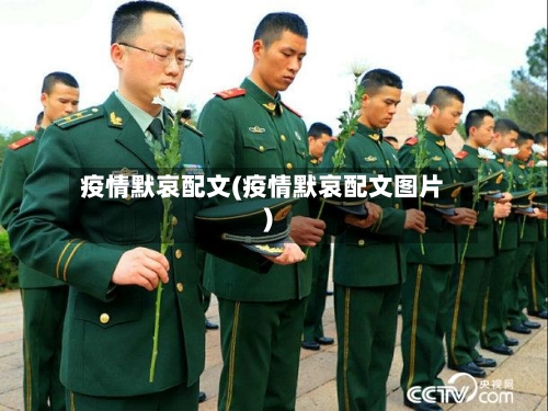 疫情默哀配文(疫情默哀配文图片)