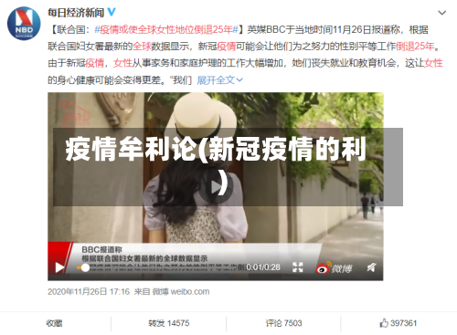 疫情牟利论(新冠疫情的利)-第2张图片