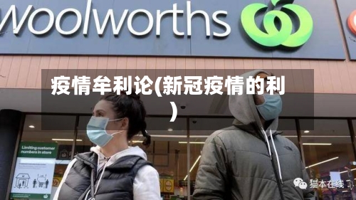 疫情牟利论(新冠疫情的利)