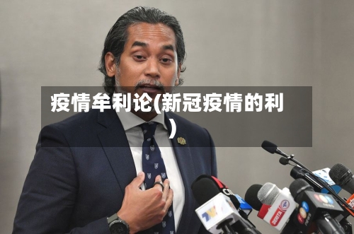 疫情牟利论(新冠疫情的利)-第3张图片
