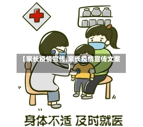 【家长疫情宣传,家长疫情宣传文案】