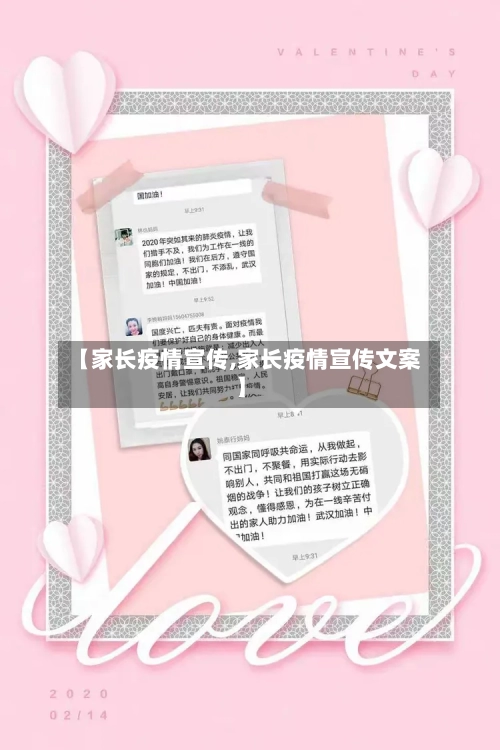 【家长疫情宣传,家长疫情宣传文案】-第2张图片