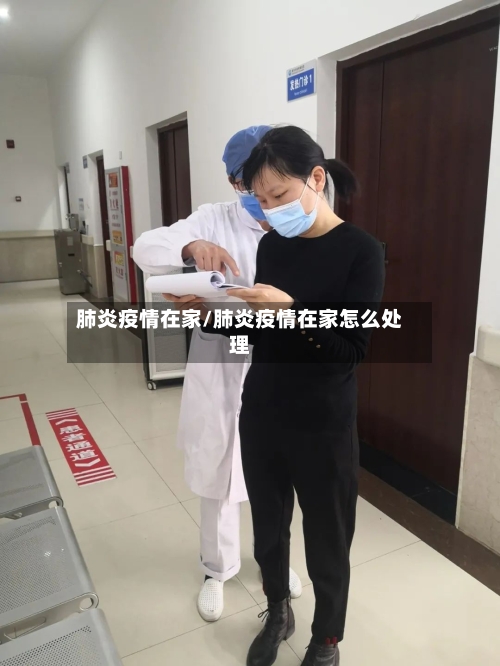肺炎疫情在家/肺炎疫情在家怎么处理-第3张图片