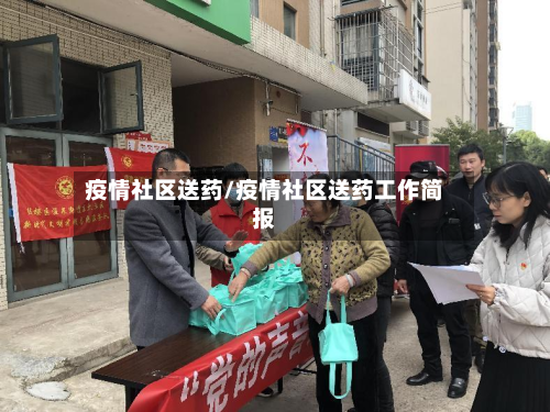 疫情社区送药/疫情社区送药工作简报