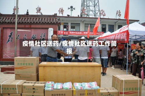 疫情社区送药/疫情社区送药工作简报-第2张图片