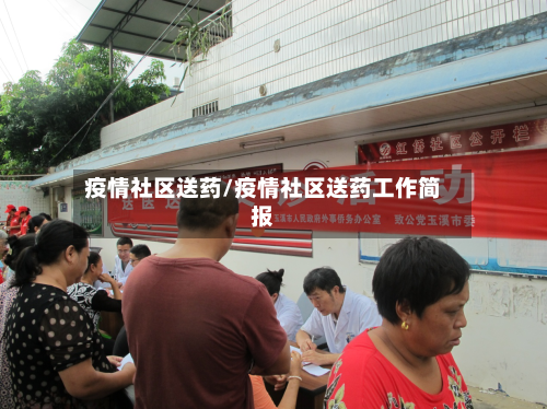疫情社区送药/疫情社区送药工作简报-第3张图片