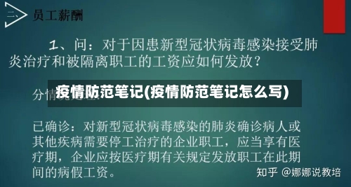 疫情防范笔记(疫情防范笔记怎么写)
