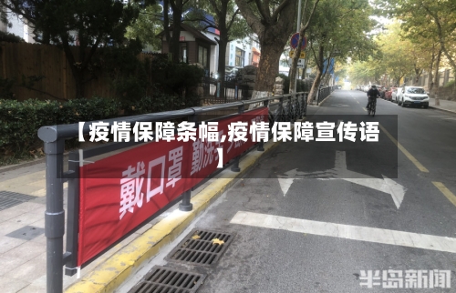 【疫情保障条幅,疫情保障宣传语】-第2张图片
