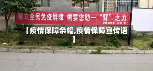 【疫情保障条幅,疫情保障宣传语】